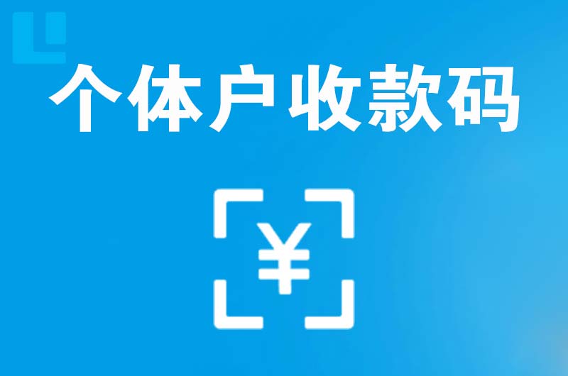 磁县拉卡拉个体户收款码