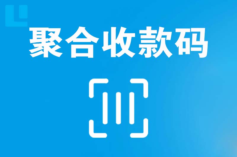 磁县拉卡拉聚合收款码